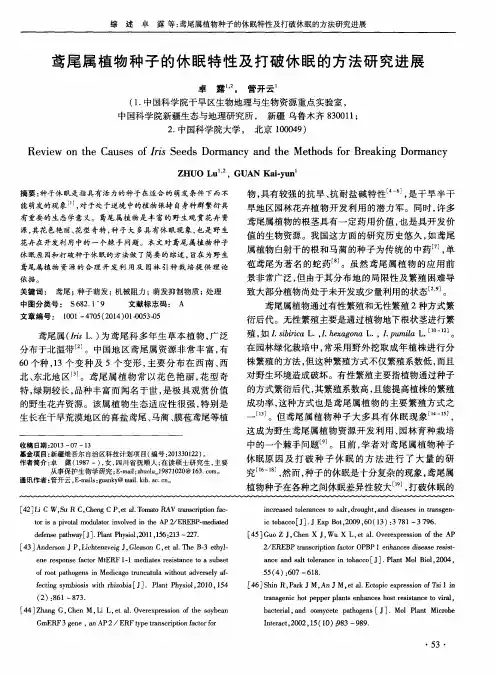 鸢尾属植物种子的休眠特性及打破休眠的方法研究进展