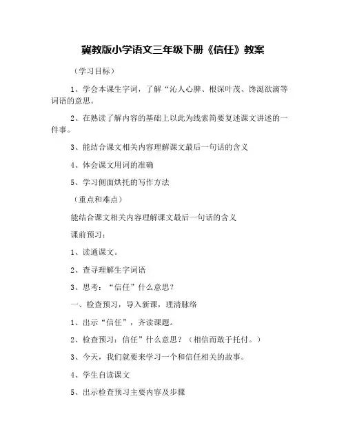 冀教版小学语文三年级下册《信任》教案