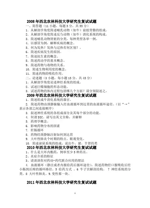 研究生复试-基础兽医学试题08-10