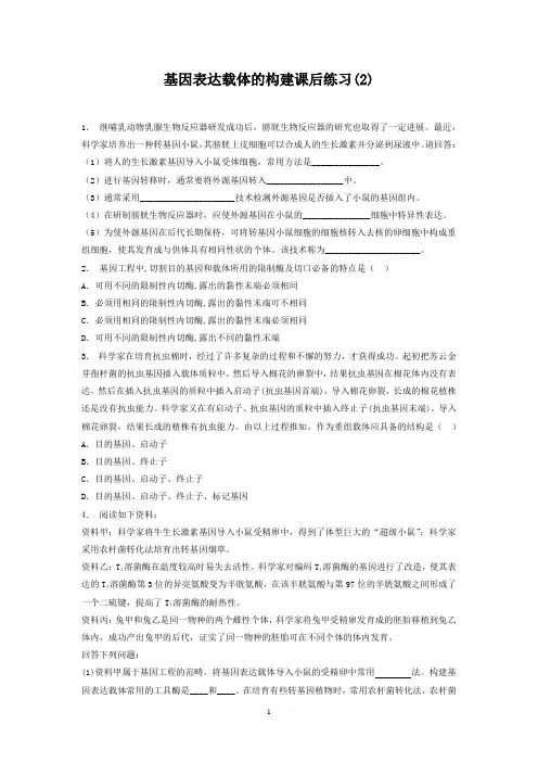 高考生物复习专项练习：基因工程-基因工程基本操作程序-基因表达载体的构建(2)+Word版含答案