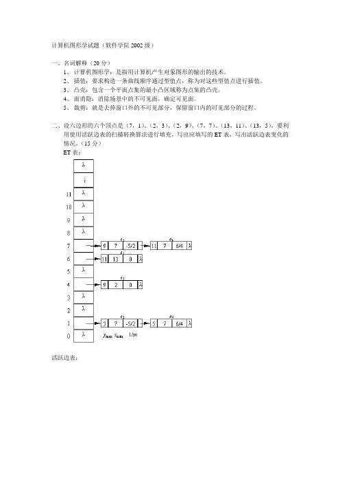 计算机图形学试题a(软件学院2002级)答案