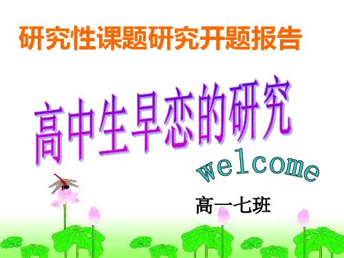 高中生早恋的研究开题报告(邓键烨)