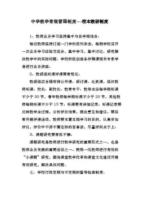 中学教学常规管理制度---校本教研制度