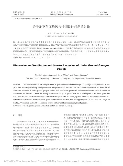 关于地下车库通风与排烟设计问题的讨论