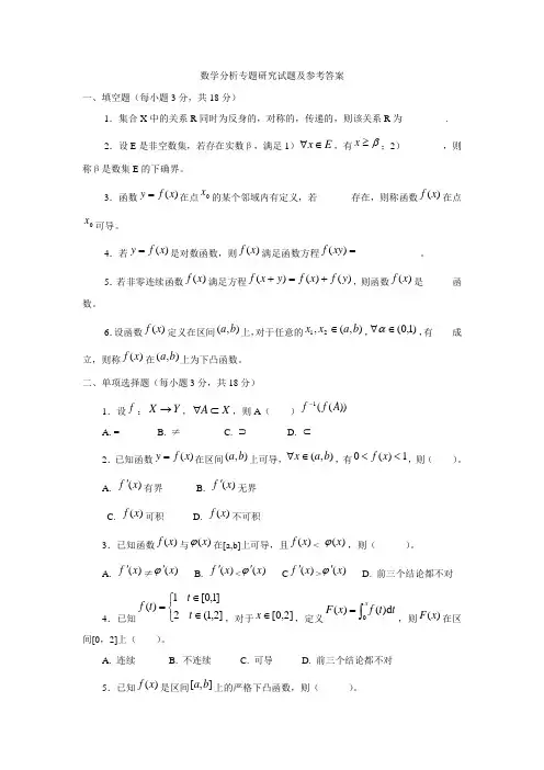 数学分析专题研究试题及参考答案