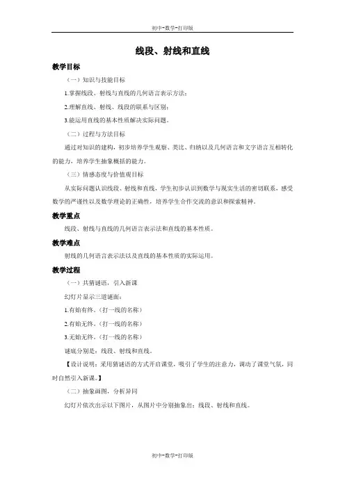 浙教版-数学-七年级上册-6.2 线段、射线和直线 教案