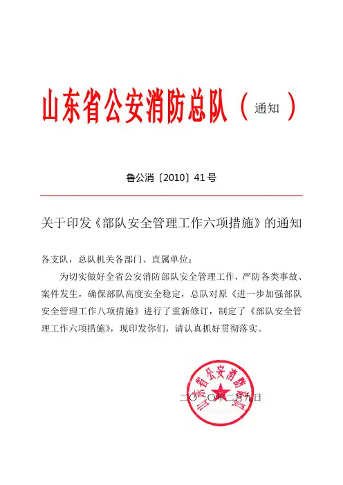 部队安全管理工作六项措施