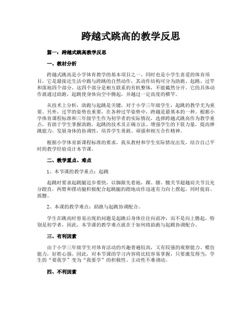 跨越式跳高的教学反思