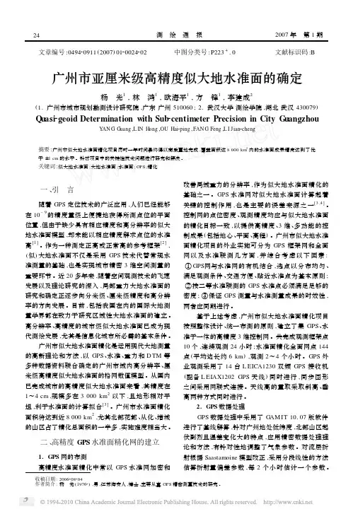 广州市亚厘米级高精度似大地水准面的确定