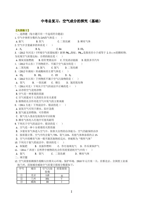 2021中考化学总复习空气成分的探究巩固练习和讲解