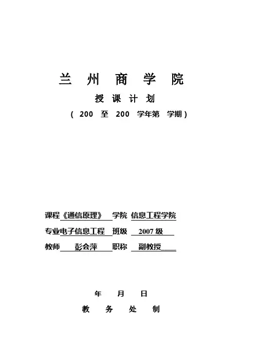 通信原理授课计划