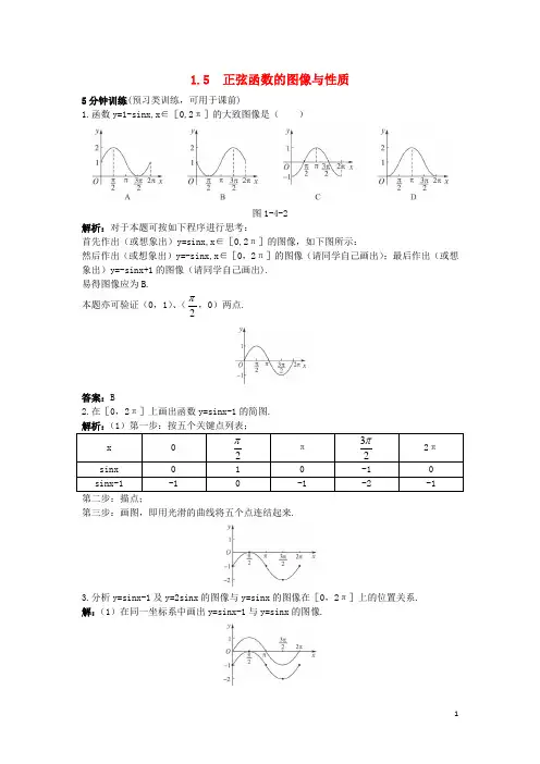 高中数学第一章三角函数1.5正弦函数的图像与性质优化训练北师大版必修4课件
