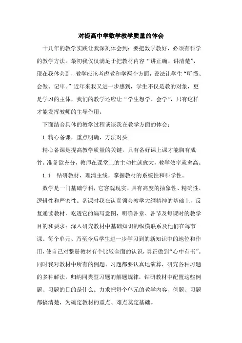 对提高中学数学教学质量体会论文
