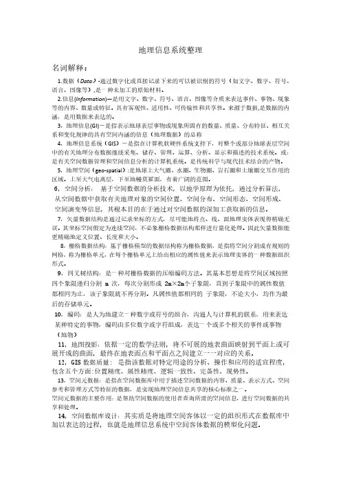 地理信息系统整理
