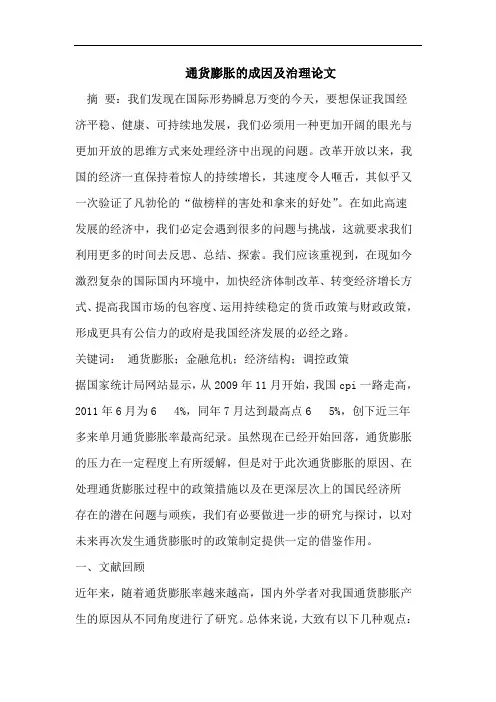通货膨胀的成因及治理论文
