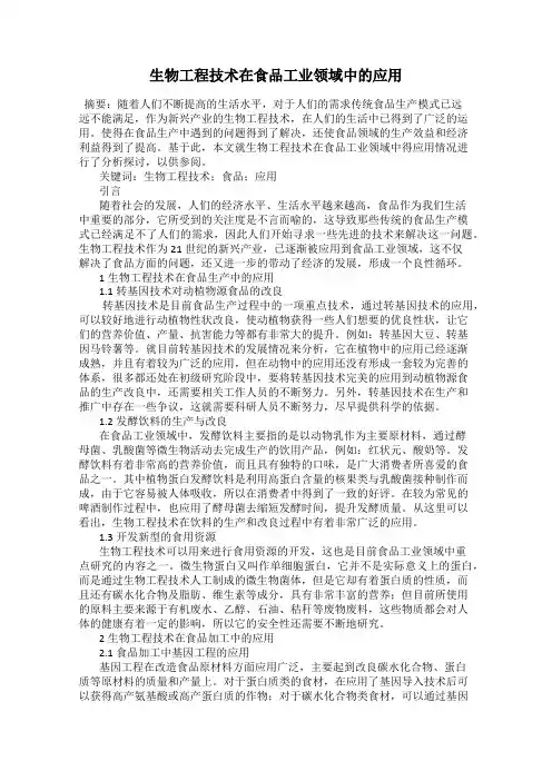 生物工程技术在食品工业领域中的应用