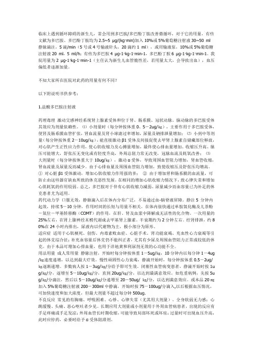 临床上多巴胺级多巴酚丁胺的应用