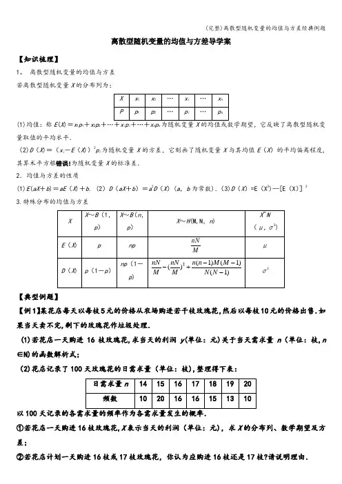 (完整)离散型随机变量的均值与方差经典例题