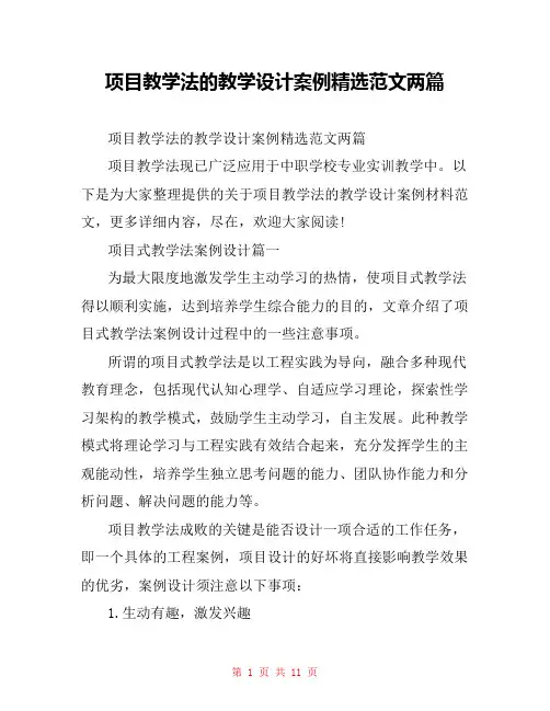 项目教学法的教学设计案例精选范文两篇