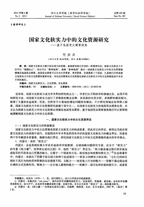 国家文化软实力中的文化资源研究——基于他国受众需要视角