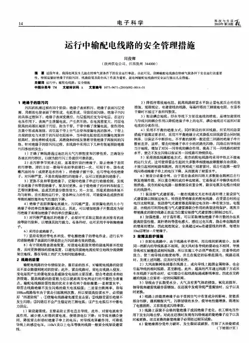 运行中输配电线路的安全管理措施