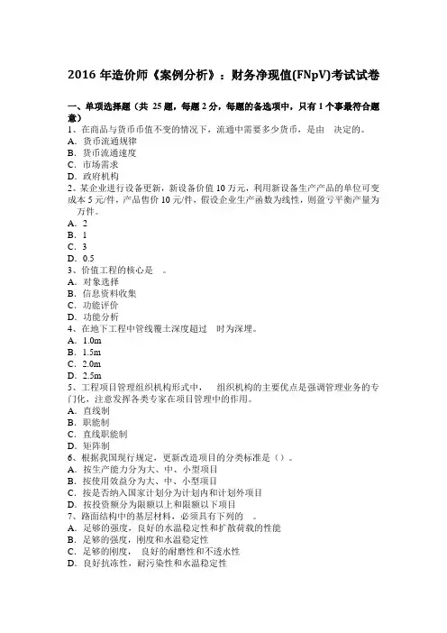 2016年造价师《案例分析》：财务净现值(FNPV)考试试卷