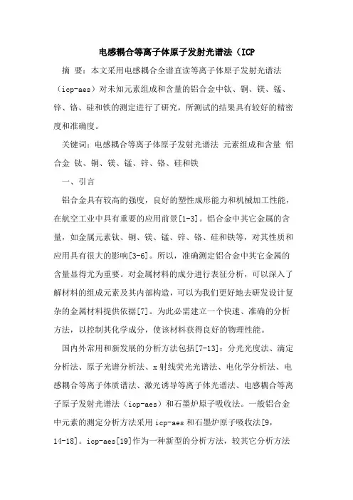 电感耦合等离子体原子发射光谱法(ICP