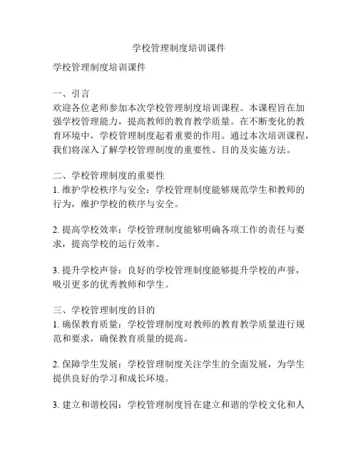 学校管理制度培训课件
