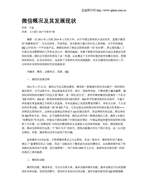 微信概况及其发展现状