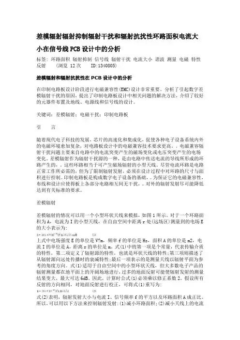 差模辐射辐射抑制辐射干扰和辐射抗扰性环路面积电流大小在信号线PCB设计中的分析