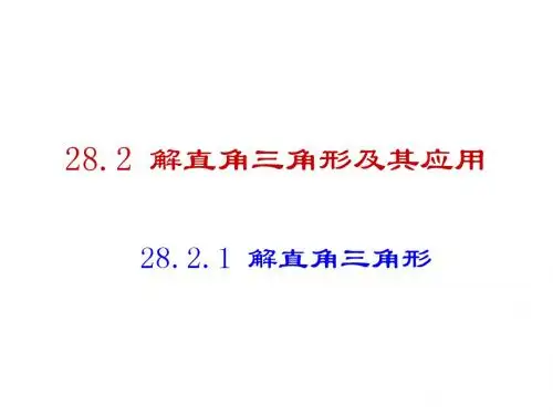 解直角三角形第二课时