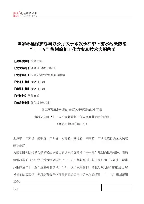 国家环境保护总局办公厅关于印发长江中下游水污染防治“十一五”