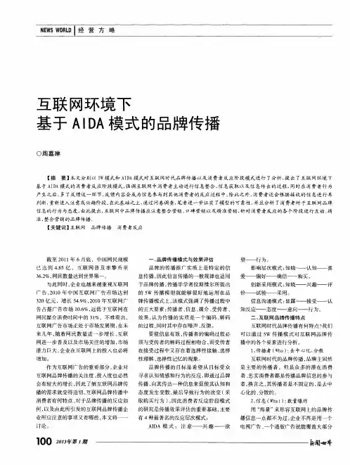 互联网环境下基于AIDA模式的品牌传播