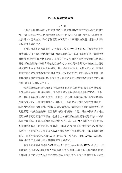 FDI与低碳经济发展