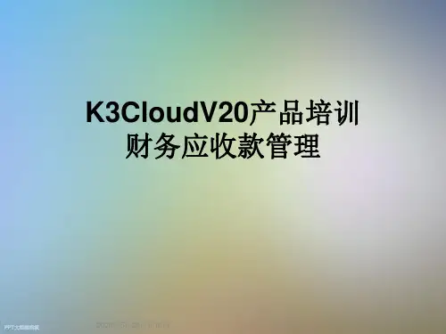 K3CloudV20产品培训财务应收款管理