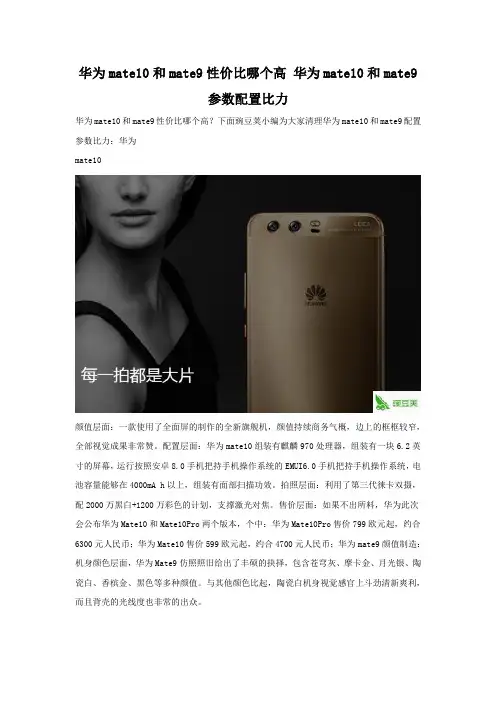 华为mate10和mate9性价比哪个高 配置对比