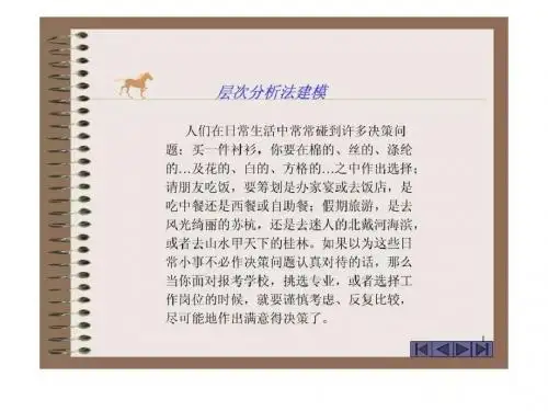 数学模型-层次分析法的基本步骤-精选文档