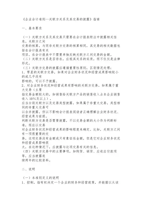 《企业会计准则--关联方关系及其交易的披露》指南