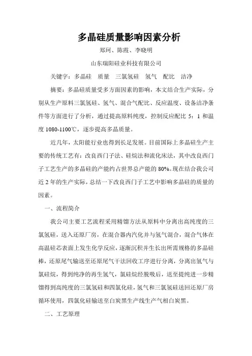 多晶硅质量影响因素分析--论文1