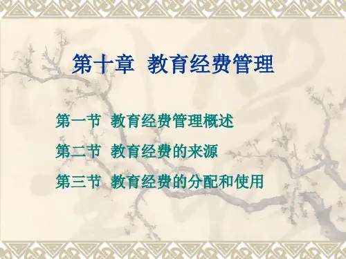 第十章 教育经费管理.