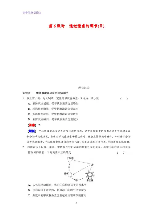 高中生物必修3课时作业1：2.2通过激素的调节(Ⅱ)