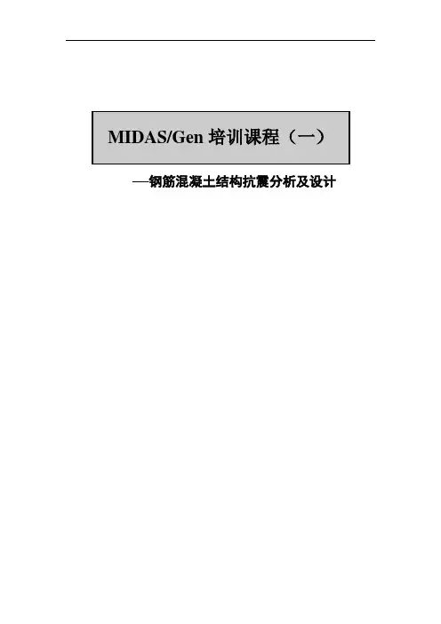 MIDASGen培训课程—钢筋混凝土结构抗震分析及设计