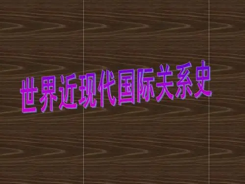 世界近现代国际关系史