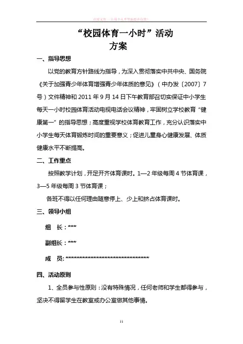 保证小学生每天一小时体育活动实施方案