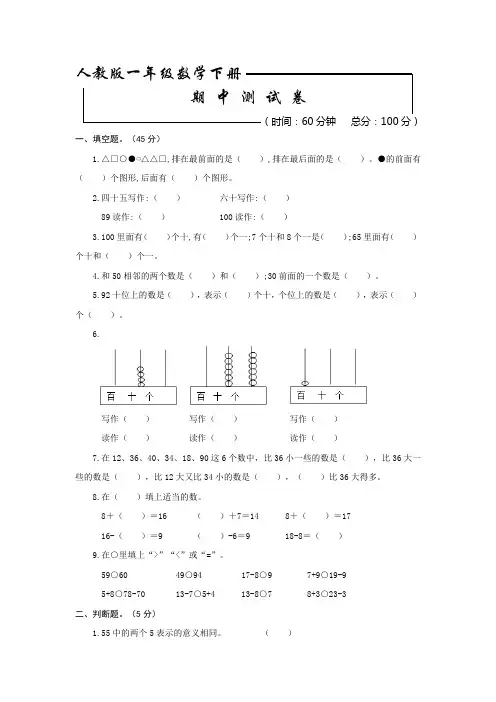 人教版一年级下册数学《期中考试试题》(含答案)