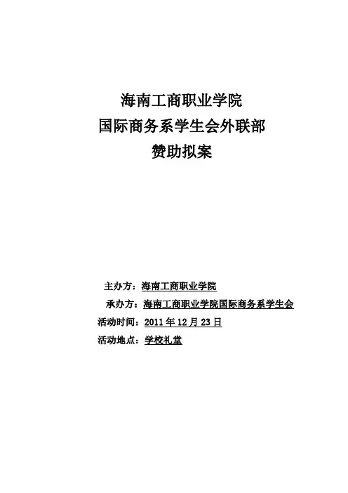大学生学生会外联部元旦晚会策划书
