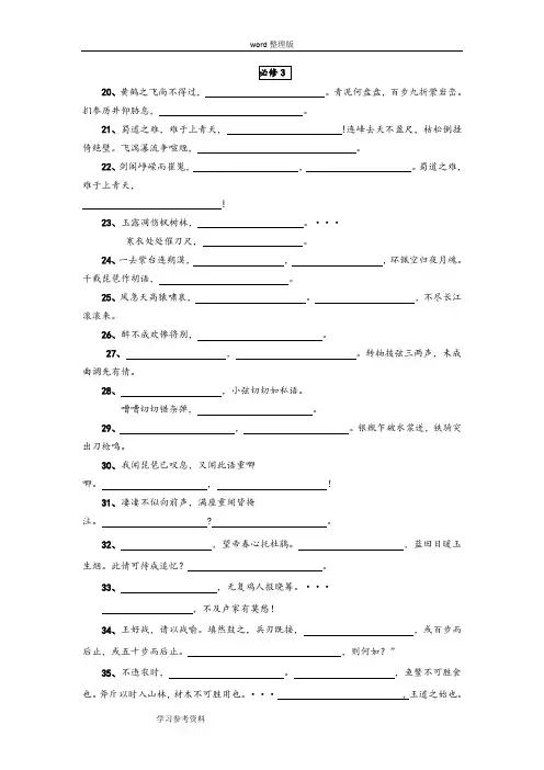 语文人教版高中必修3必修3必修4默写