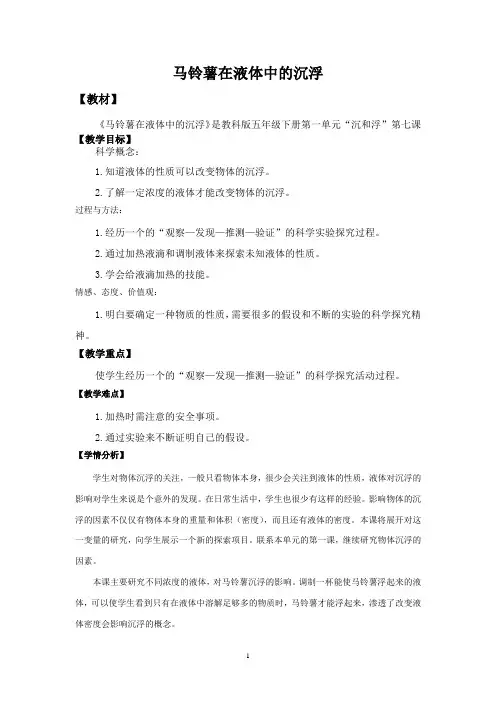 《马铃薯在液体中的沉浮》教案