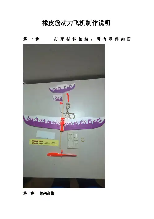 橡皮筋动力飞机制作说明书