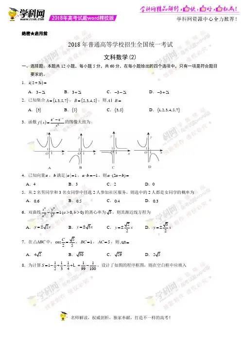 (精校版)2018年全国卷Ⅱ文数高考试题文档版(含答案)